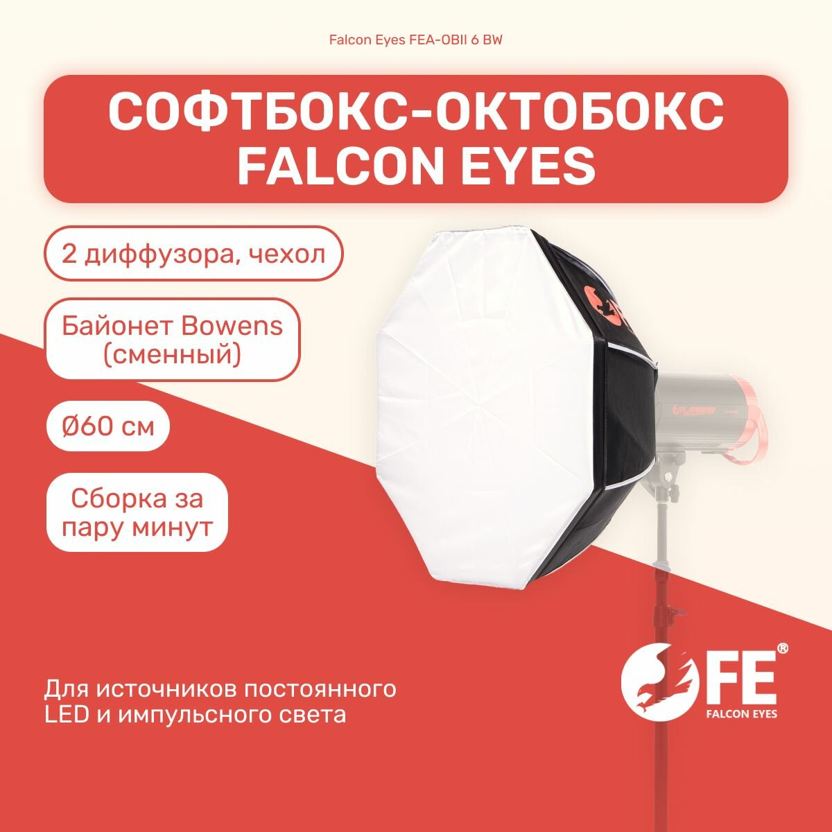 Софтбокс октобокс Falcon Eyes FEA-OBII 6 BW 60 см для фото и видео съемок