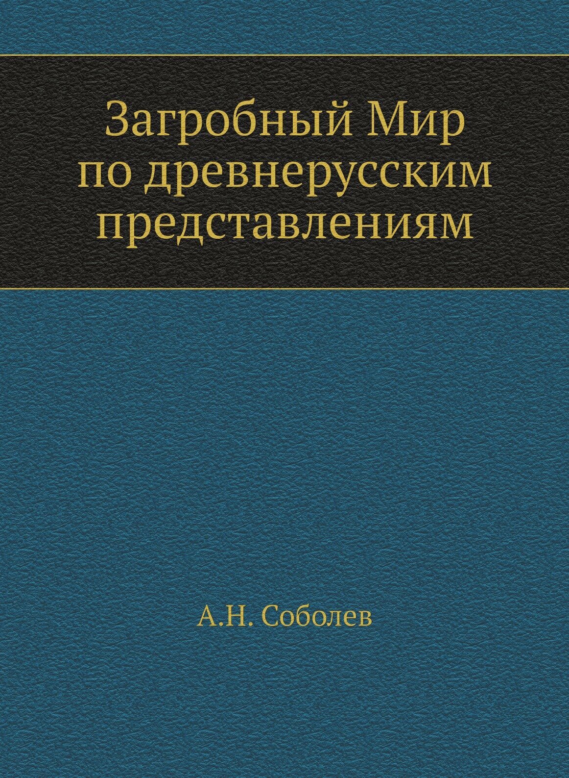 Книга Загробный Мир по Древнерусским представлениям - фото №1