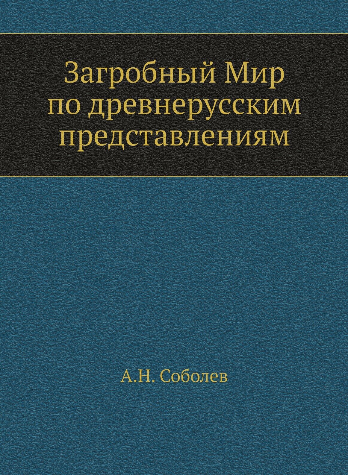 Загробный Мир по древнерусским представлениям