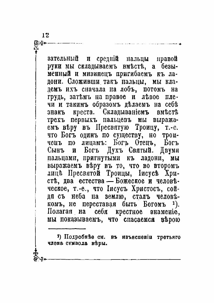 Книга Изъяснение важнейших молитв православной церкви - фото №9