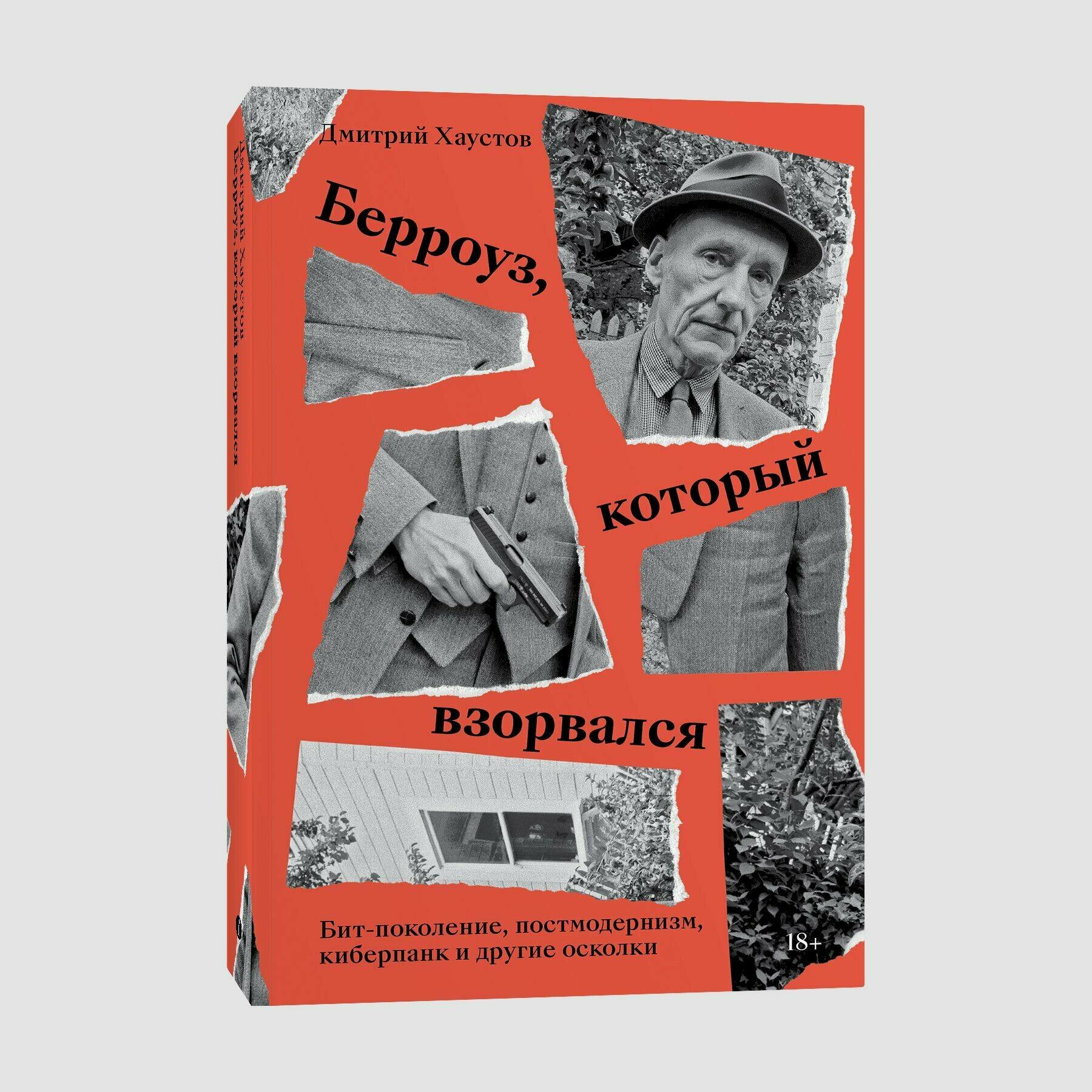Берроуз, который взорвался. Бит-поколение, постмодернизм, киберпанк и другие осколки - фото №4