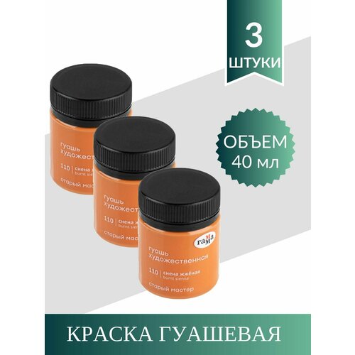 Гуашь Художественная Гамма Старый Мастер 40 мл. Сиена Жженая (3 шт)