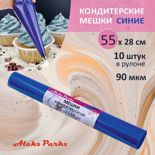 Кондитерский мешок одноразовый Aleks Parks большой, синий, в рулоне, для крема, эклеров и декорирования, 55 см, 10 шт.