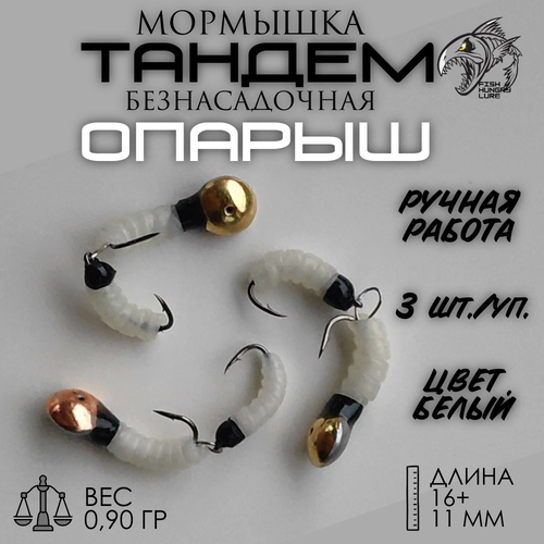 FISH HUNGRY LURE Мормышка безнасадочная Тандем-опарыш белый фосфор 3 шт.