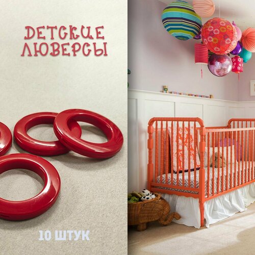 Люверсы для детской комнаты, красные - 10 штук