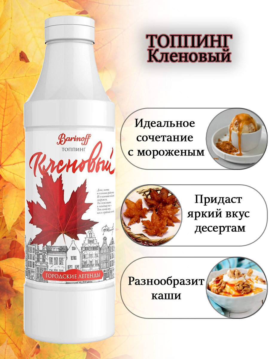 Топпинг Barinoff Кленовый сироп (для кофе , мороженого и десертов), 1 кг