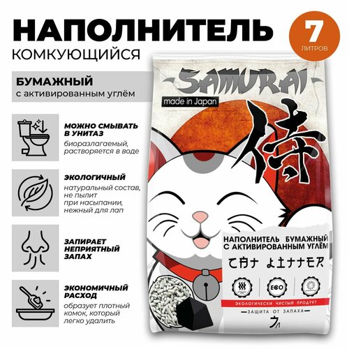Японский впитывающий и смываемый в унитаз, наполнитель SAMURAI из бумажного волокна с активированным углём, 7 литров, для кошачьего туалета, для грызунов, для лотка, для клеток