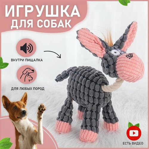 Мягкая игрушка для собак Ослик с пищалкой