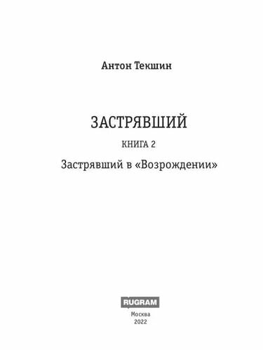 Застрявший. Книга 2. Застрявший в Возрождении - фото №3