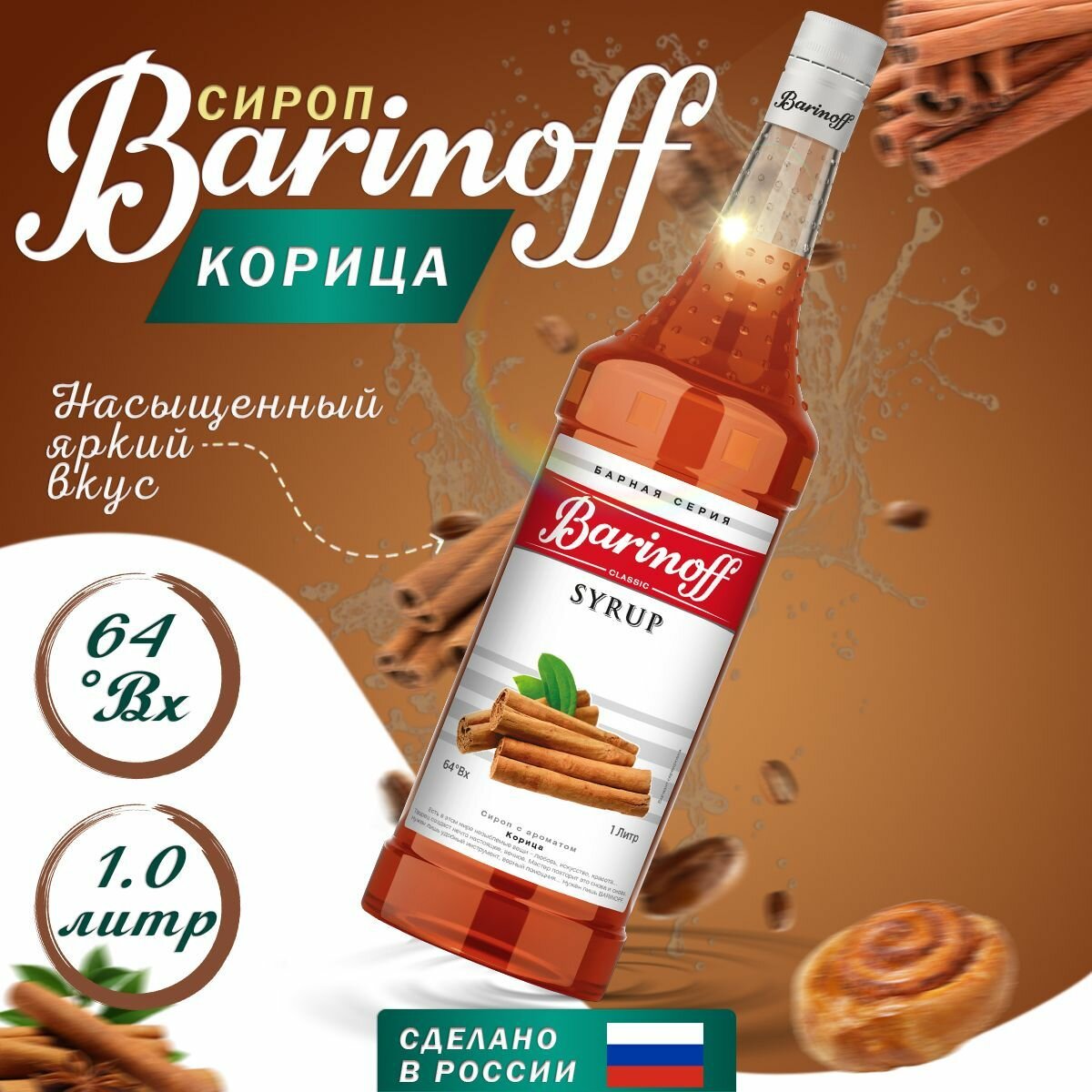 Сироп Barinoff для кофе и коктейлей