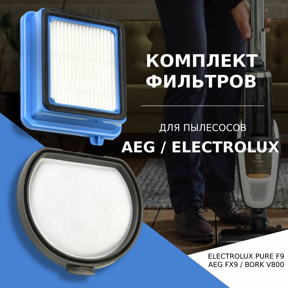 Комплект фильтров для Electrolux PURE F9 / AEG FX9 / BORK V800 / 140113881019 / 140117409023