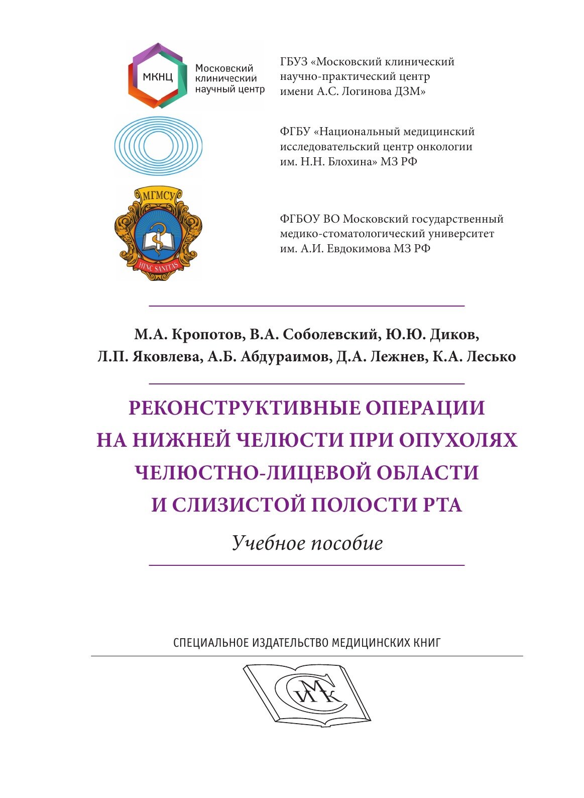 Реконструктивные операции на нижней челюсти при опухолях челюстно-лицевой области и слизистой полости рта. Учебное пособие - фото №6