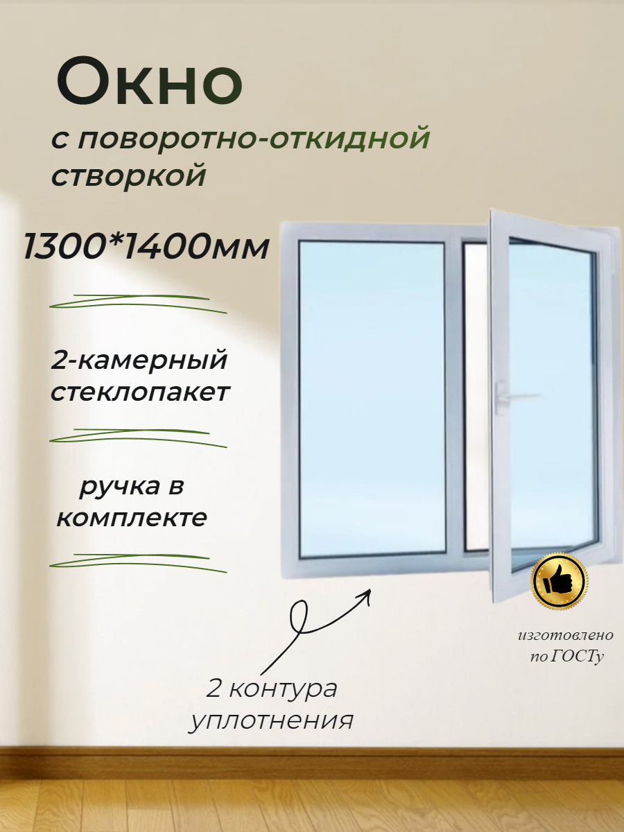 Пластиковое окно ПВХ (1300-1400) поворотно-откидная правая створка 3 воздушные камеры стеклопакет 32мм