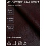 Экокожа или искусственная кожа для рукоделия, мебели, двери, интерьера. Отрез 2,1м, Ширина 1,05м, Плотность 350 г/м2 - изображение