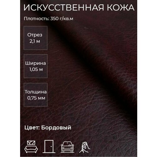 Экокожа или искусственная кожа для рукоделия мебели двери интерьера Отрез 21м Ширина 105м Плотность 350 гм2 Цвет Бордовый 698₽