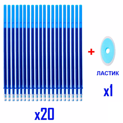 Стержни пиши стирай, 20 шт, для гелевых ручек стираемые синие чернила гелевые стержни пиши стирай комплект 2 упаковки по 20 шт