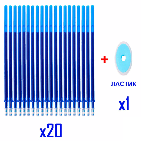 Стержни пиши стирай 20 шт для гелевых ручек стираемые синие чернила