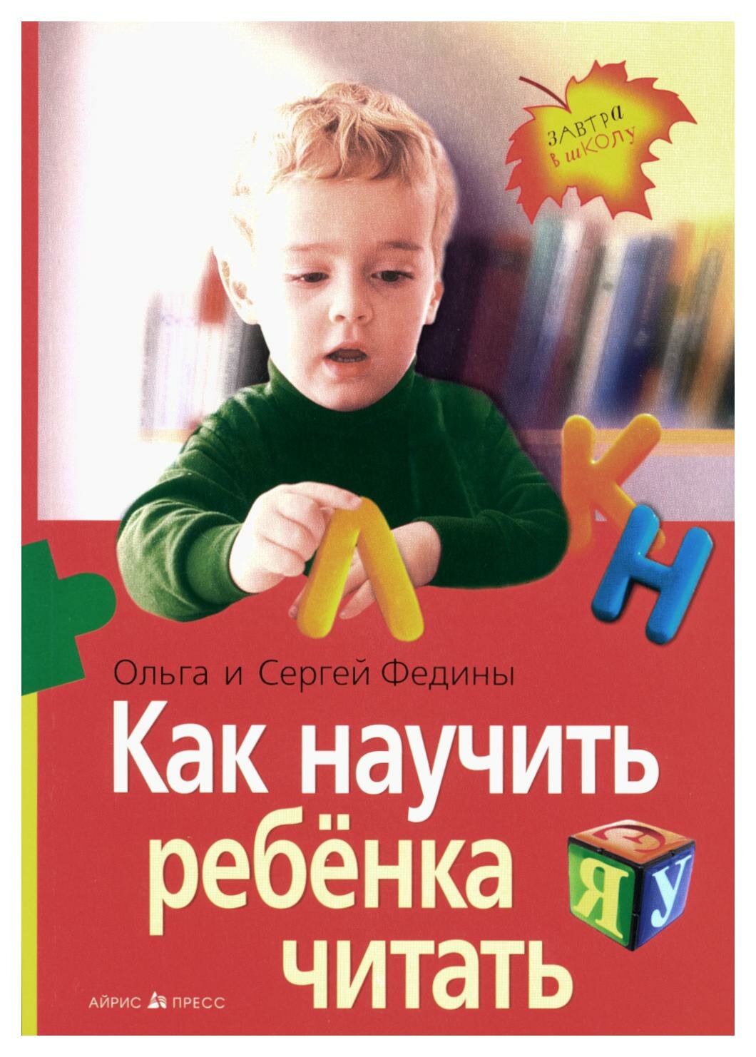 Как научить ребенка читать. Федин С. Н, Федина О. В. Айрис-пресс