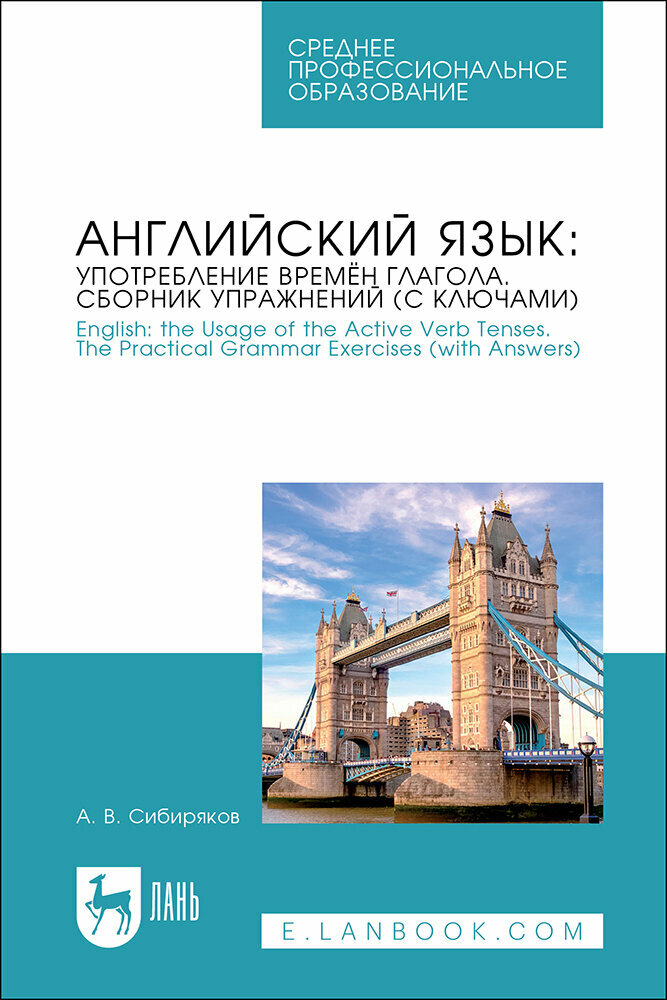 Английский язык. Употребление времен глагола. Сборник упражнений (с ключами) - фото №1