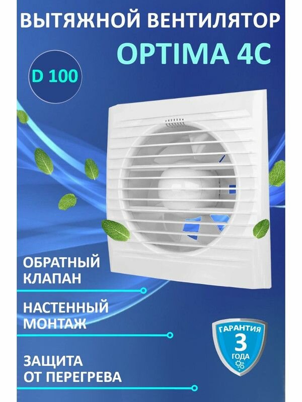 OPTIMA 4C, Вентилятор осевой вытяжной с обратным клапаном D 100,