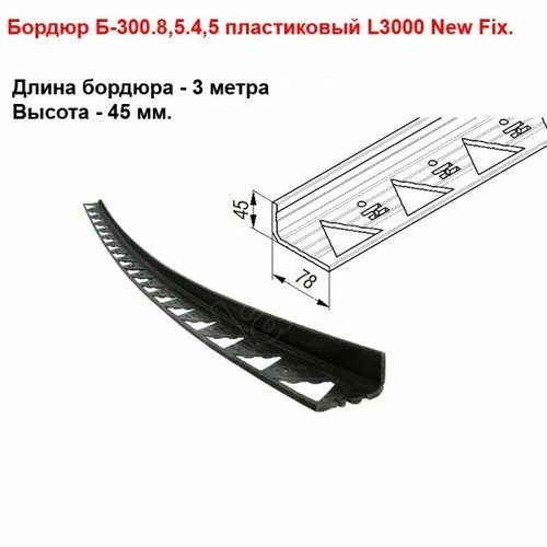 Бордюр пластиковый тротуарный черный Б-300.8,5.4,5 L3000 высота 45 мм.