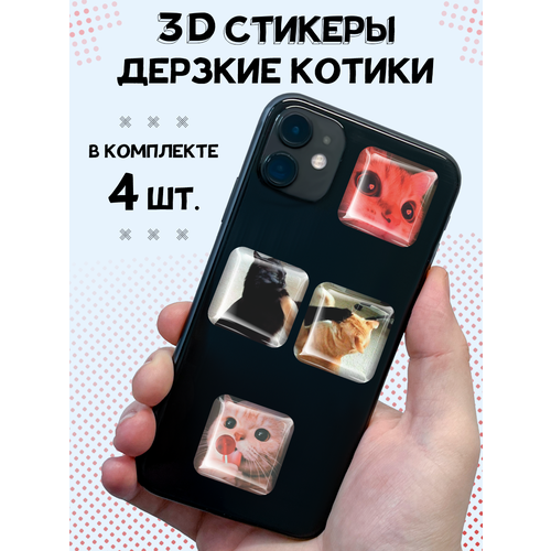 3D стикеры на телефон парные наклейки Дерзкие котики