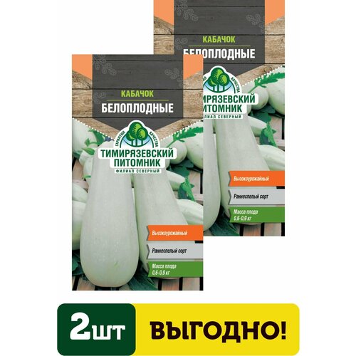 Семена кабачок Белоплодный ранний 2г 2 упаковки папайя голд фасованная уп 600 900 г