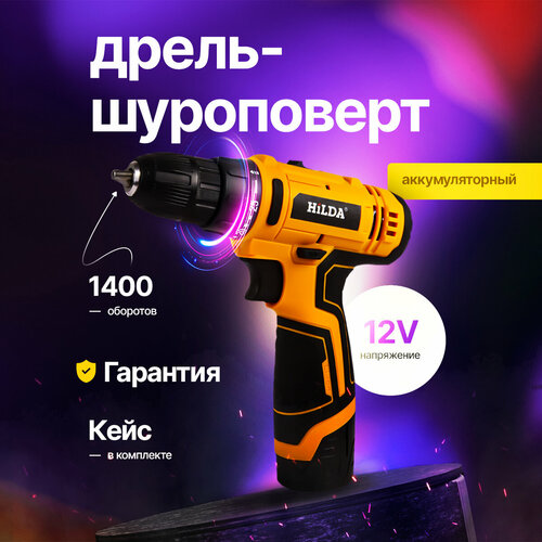 Дрель-шуруповерт с литиевой батареей Hilda 12v в кейсе 300000₽
