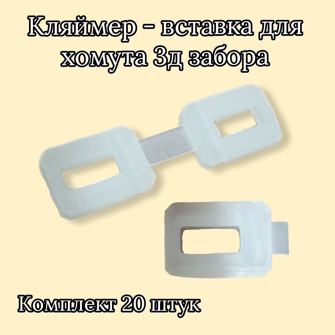 фото Кляймер (кембрик, вкладыш хомута, зажим ПВД) 20 штук