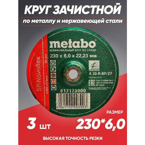 Диск зачистной по металлу 230*6.0 Metabo, круг зачистной 230 диск отрезной метабо отрезные диски по металлу 230 круг зачистной