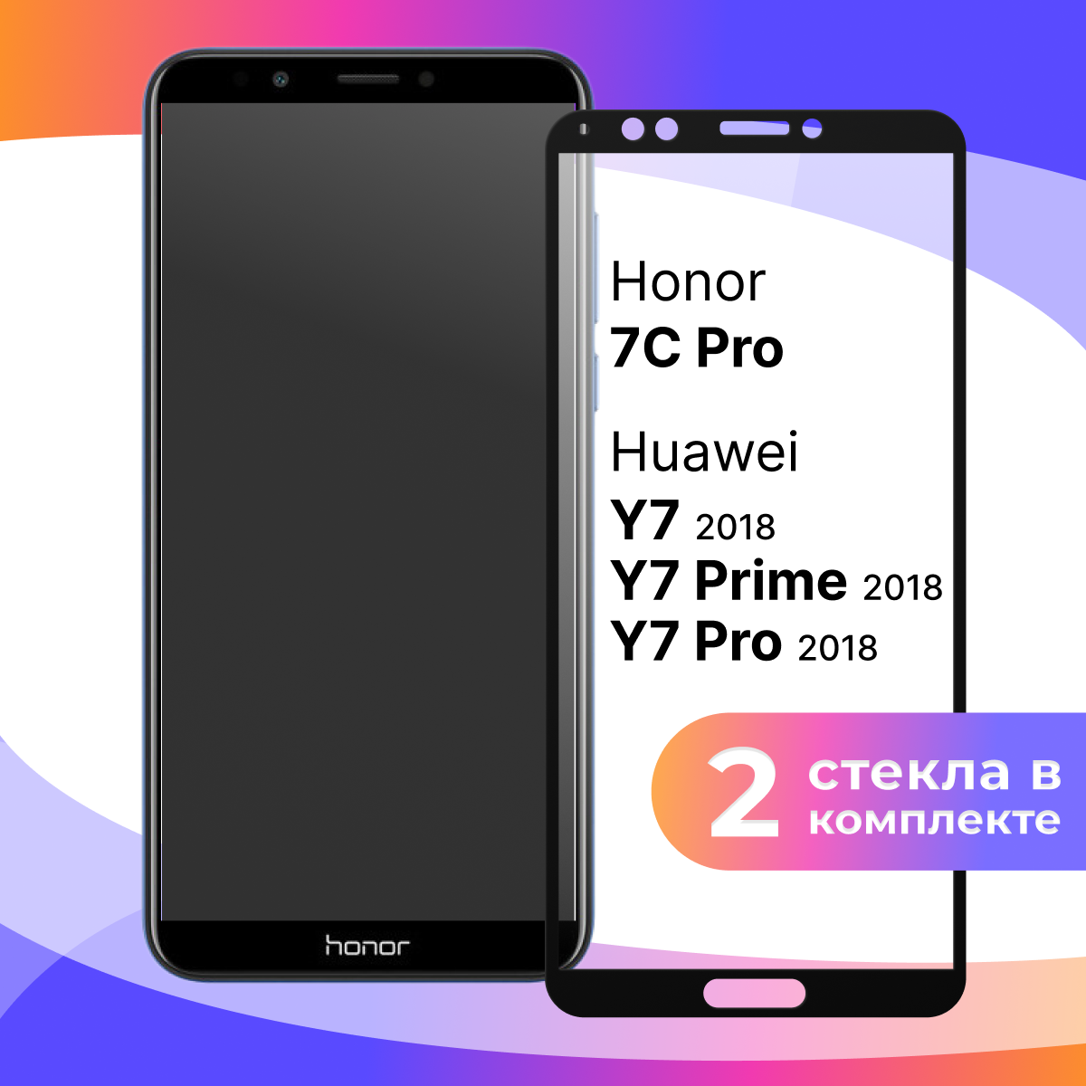 Комплект 2 шт. Защитное стекло для телефона Huawei Honor 7C Pro, Y7 Prime, Y7 Pro, Y7 2018 / Глянцевое противоударное стекло с олеофобным покрытием на смартфон Хуавей Хонор 7С Про, У7 Прайм, У7 Про, У7 2018