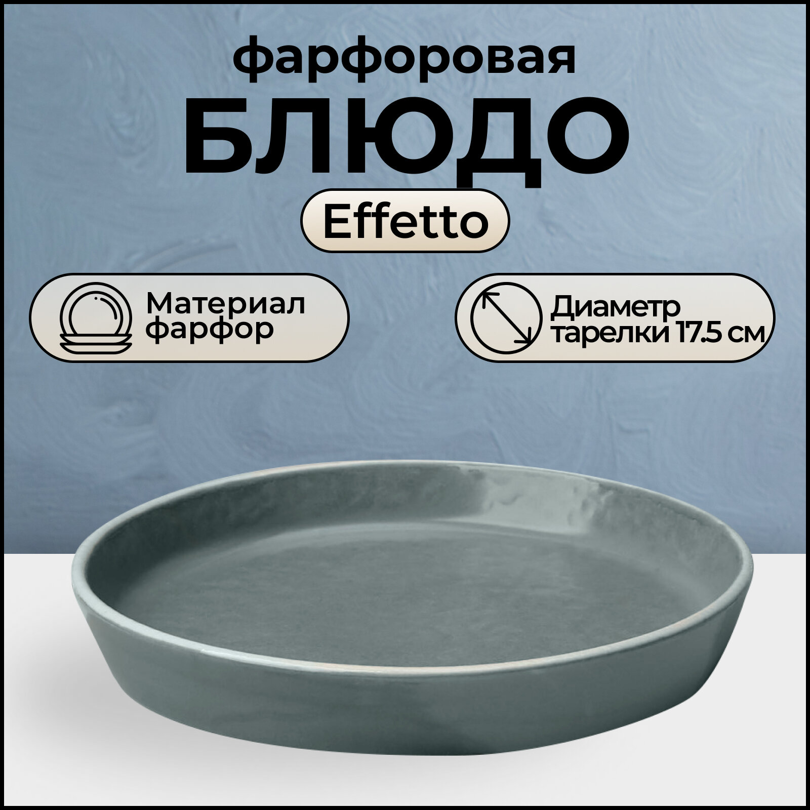 Тарелка Effetto фарфоровая d=17.5 см