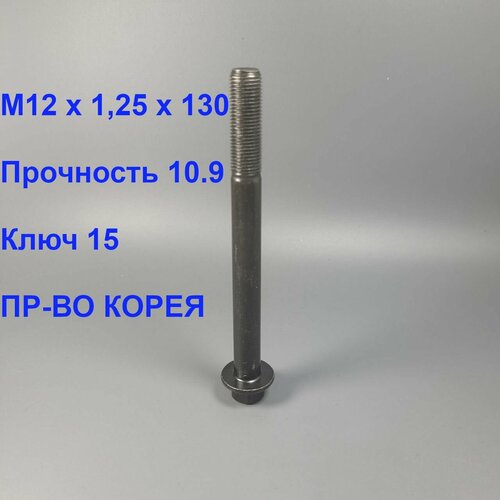 Болт М12 х 1.25 х 130 прочность 10.9