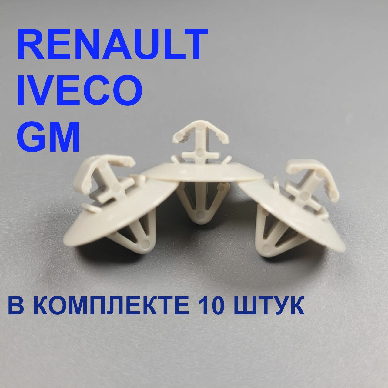 Клипсы для автомобилей Рено Ивеко GM