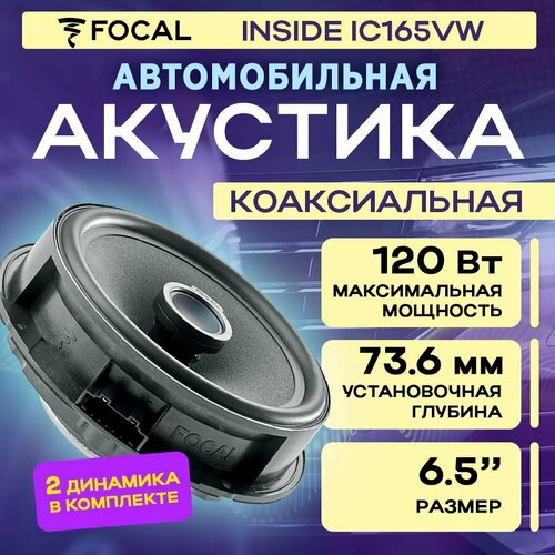 Акустика компонентная Focal Inside IS165VW Volkswagen 2535300₽