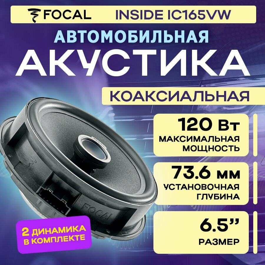 Акустика коаксиальная Focal Inside IC165VW