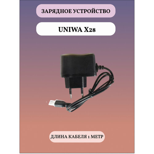Зарядное устройство для телефона Uniwa X28 uniwa x28 mobile phone battery 1200mah