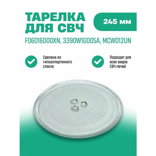 Универсальная Тарелка для СВЧ микроволновой печи стеклянная диаметр 245 мм без крепления без куплера LG ЛЖ 3390W1G005D Тарелка поддон для микроволновки 530₽