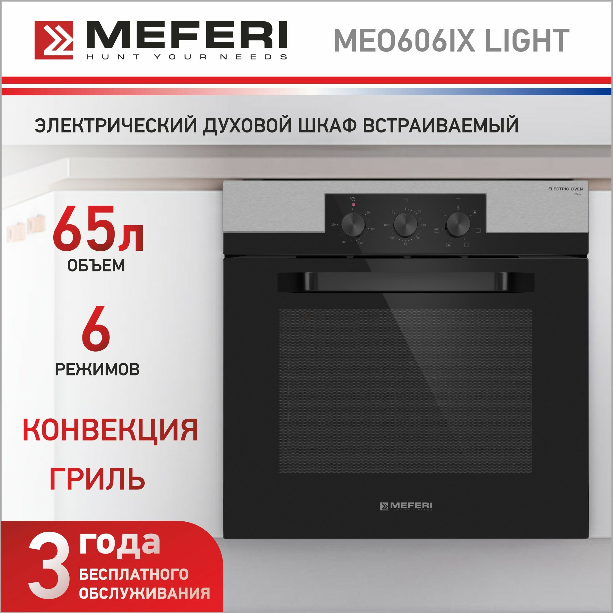 Встраиваемый электрический духовой шкаф MEFERI MEO606IX LIGHT, с грилем