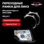 Рамка переходная для линз Mitsubishi Pajero 4 2014-2020 г. в. Hella 3