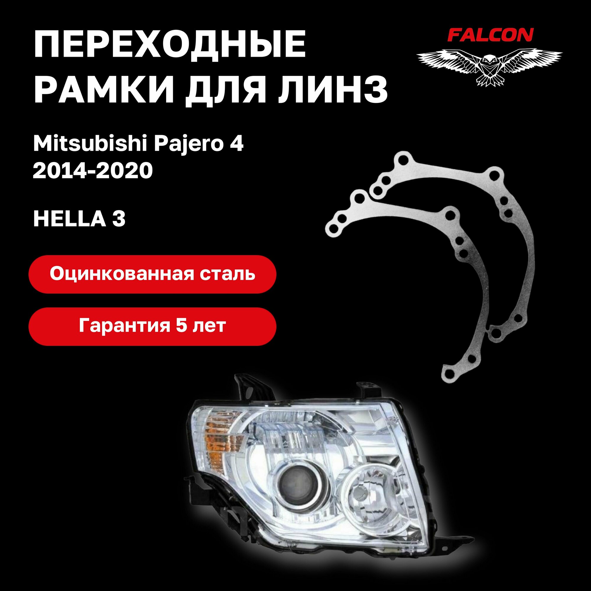 Рамка переходная для линз Mitsubishi Pajero 4 2014-2020 г. в. Hella 3