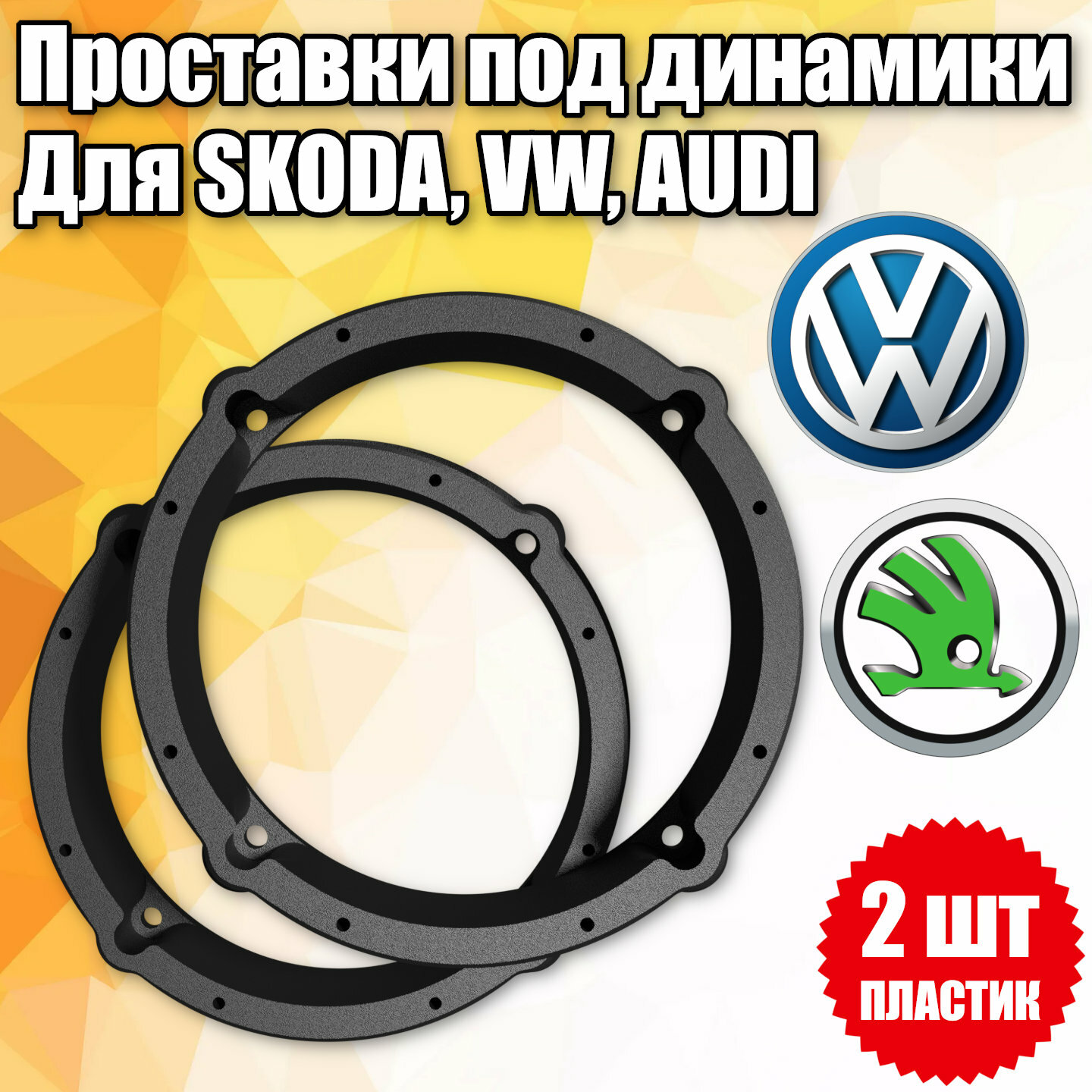 Проставки под динамики 16 см для автомобилей VW, Skoda, Seat, Audi