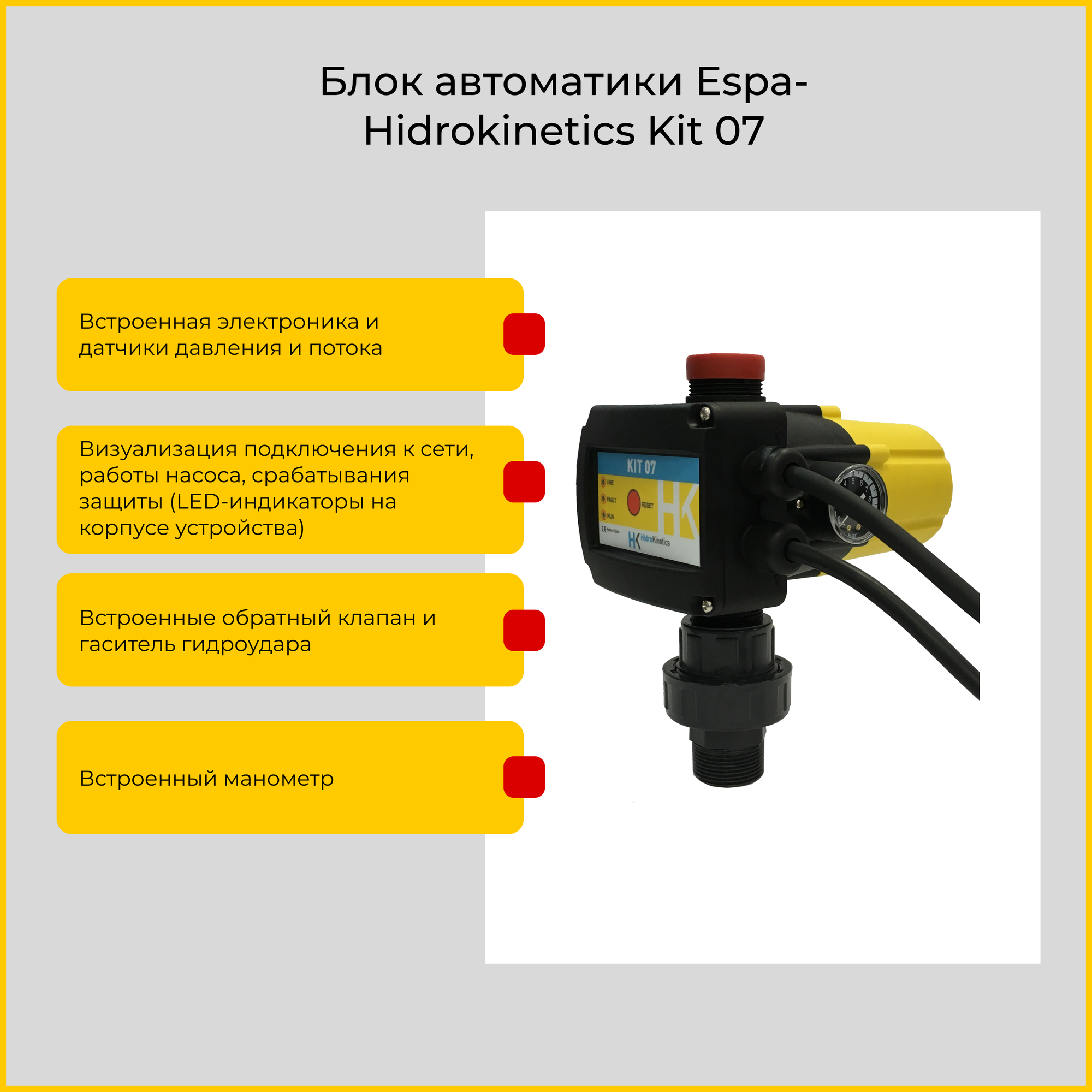 Блок автоматики ESPA-Hidrokinetics KIT07