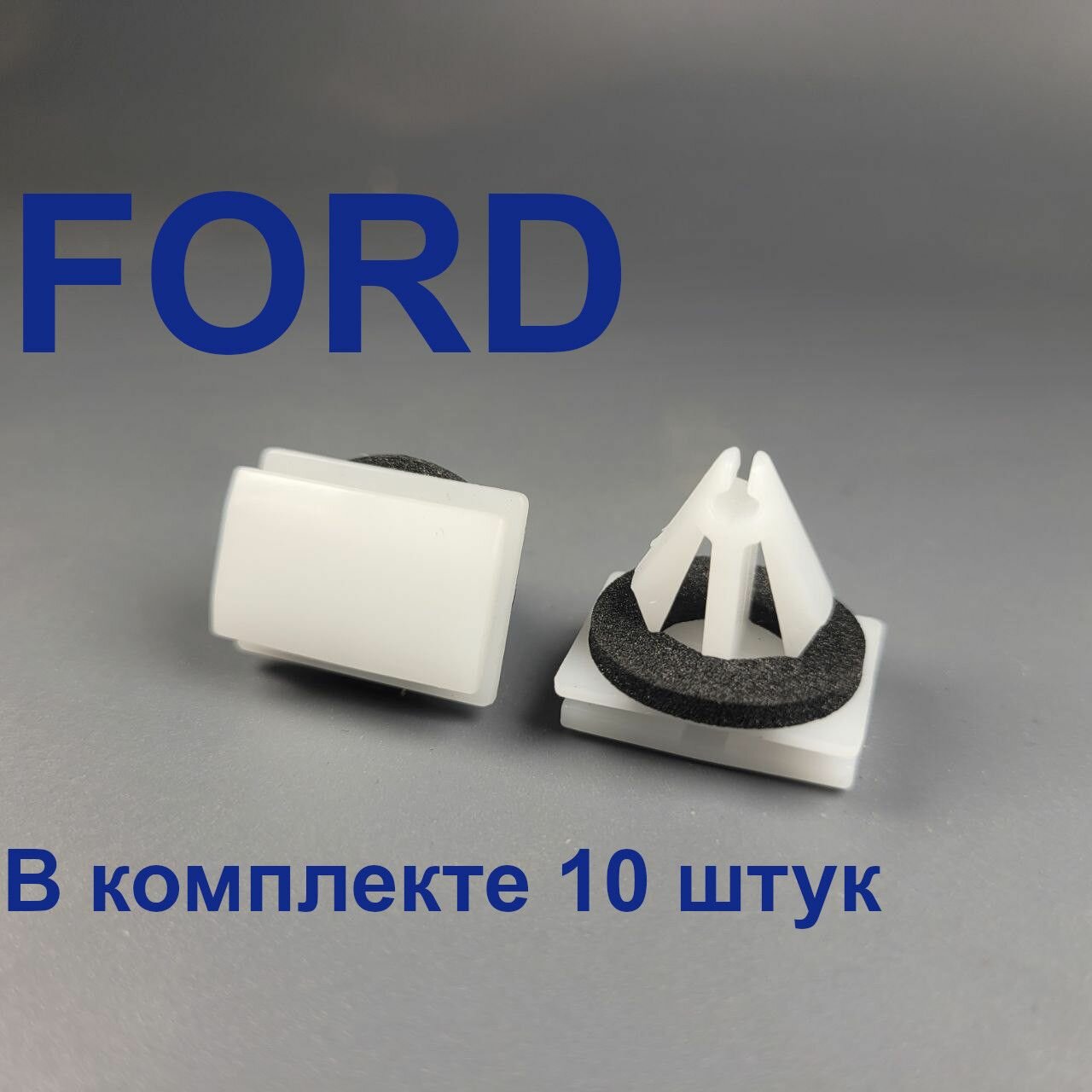 Клипса крепежа порога молдинга Ford (Форд) 10шт