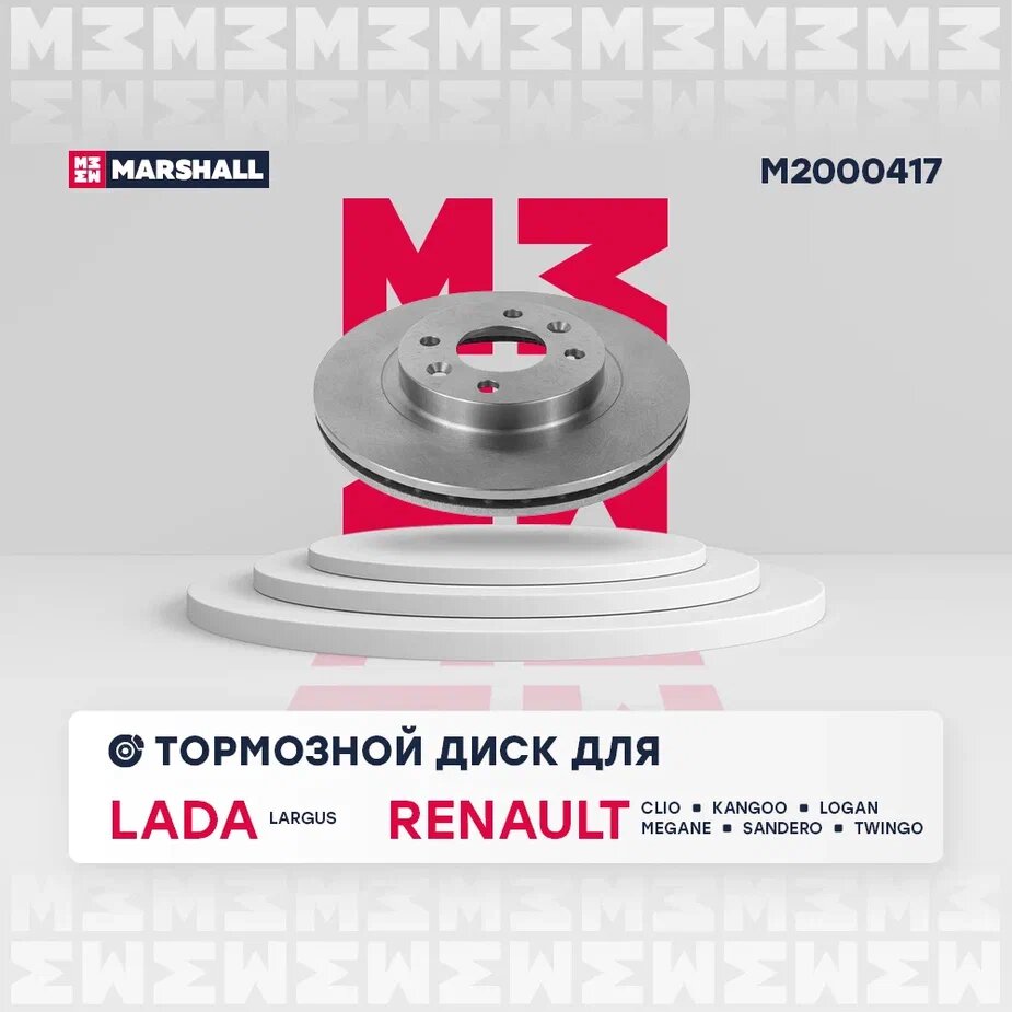 Тормозной диск передний Marshall M2000417