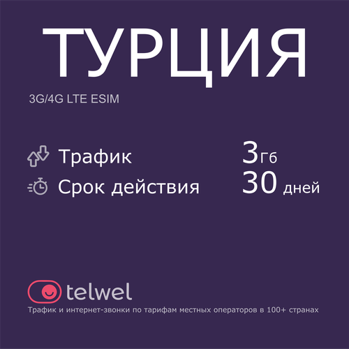 Туристический eSIM Турция 3 Гб/30 дней. Пакет Трафик и интернет-звонки