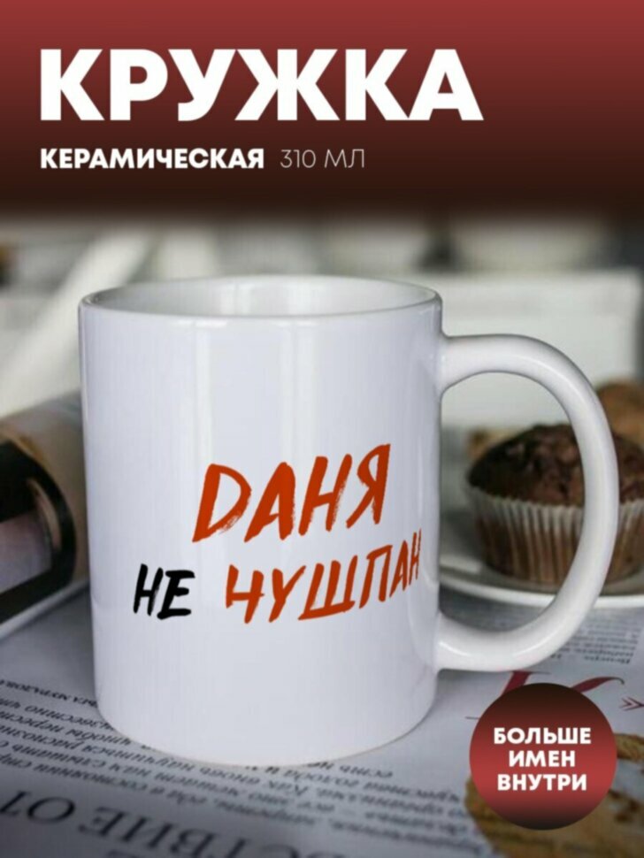 Кружка для чая "Не чушпан" Даня