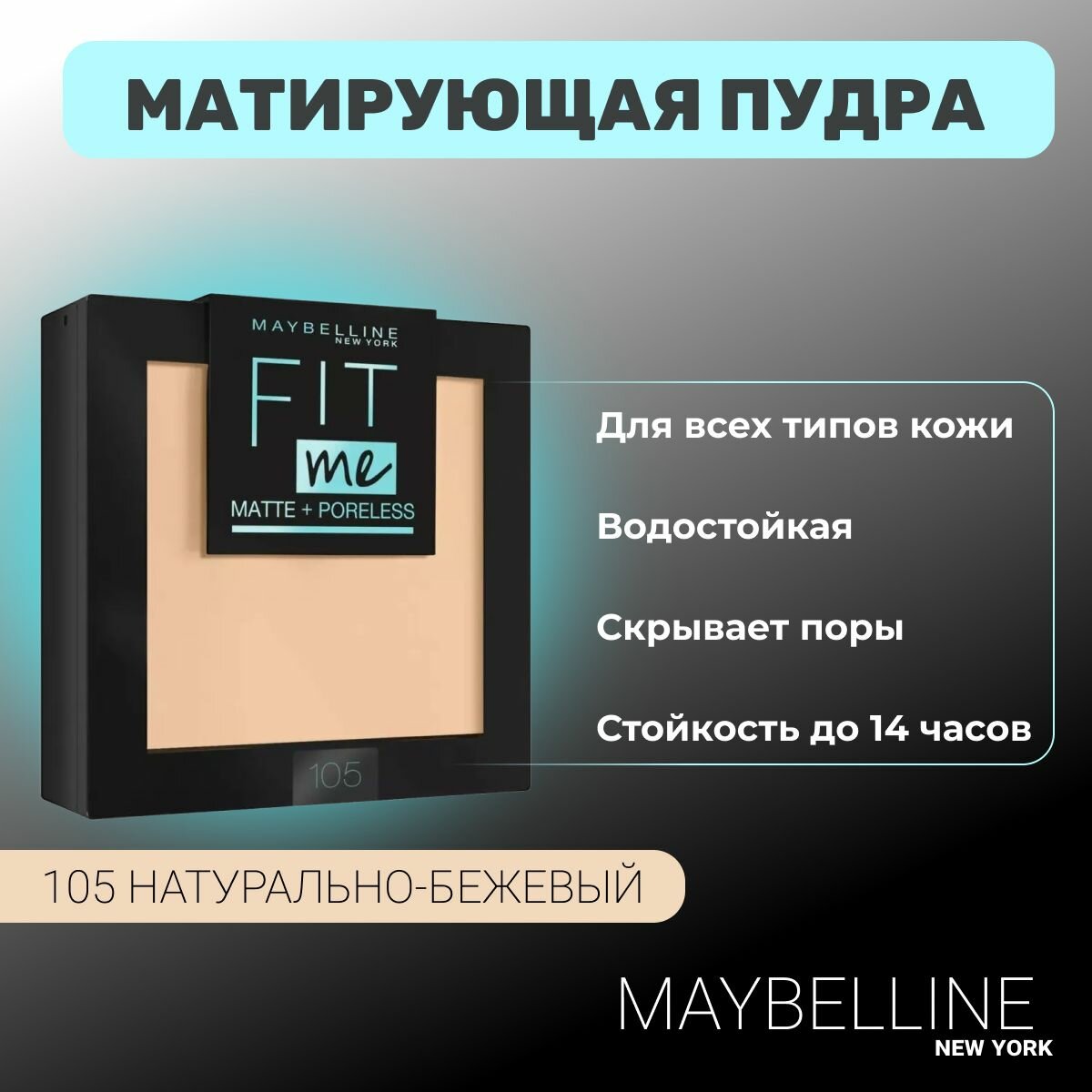 Матирующая пудра Maybelline Fit Me, тон 105, натурально-бежевый