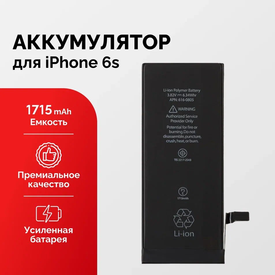 Аккумулятор для iPhone 6s усиленный