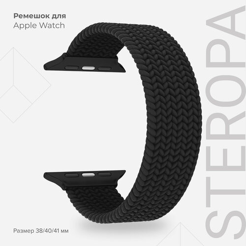 Плетеный нейлоновый ремешок для Apple Watch 38/40/41 mm LYAMBDA STEROPA DSN-11-40-BK Black блочный керамический ремешок для умных часов apple watch 38 40 41 mm сменный браслет на смарт часы эпл вотч 1 9 se серии черный